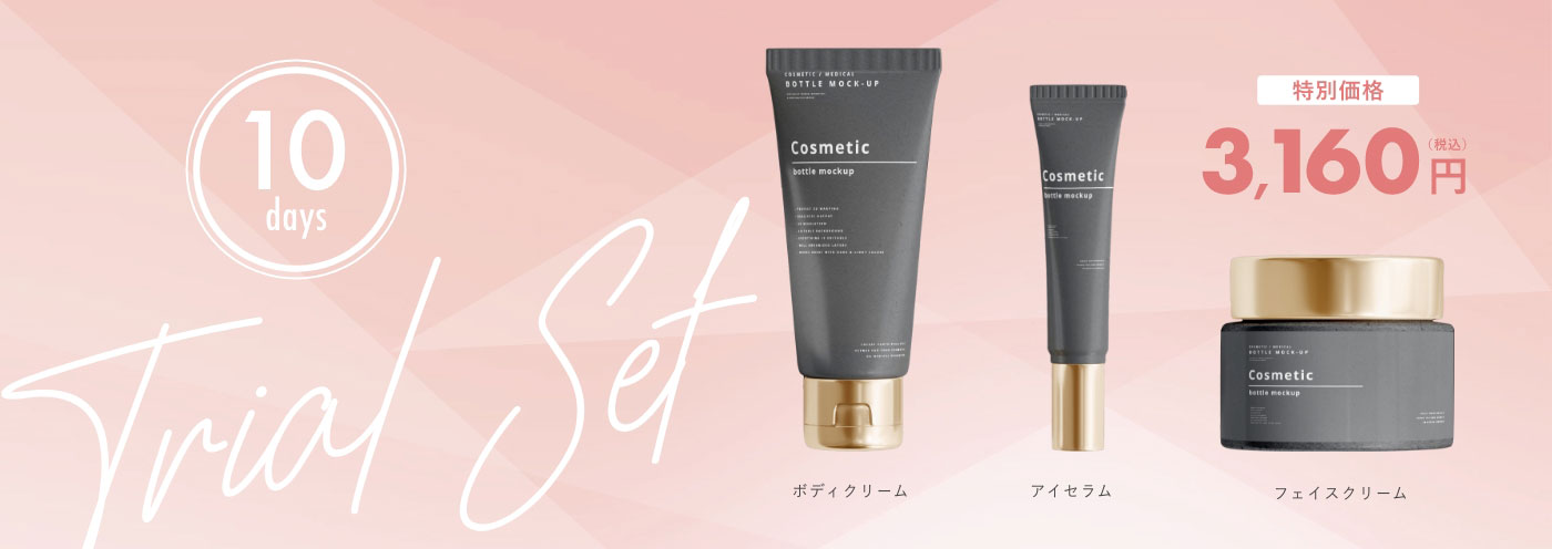 10days Trial Set ボディクリーム・アイセラム・フェイスクリーム 特別価格3,160円(税込)